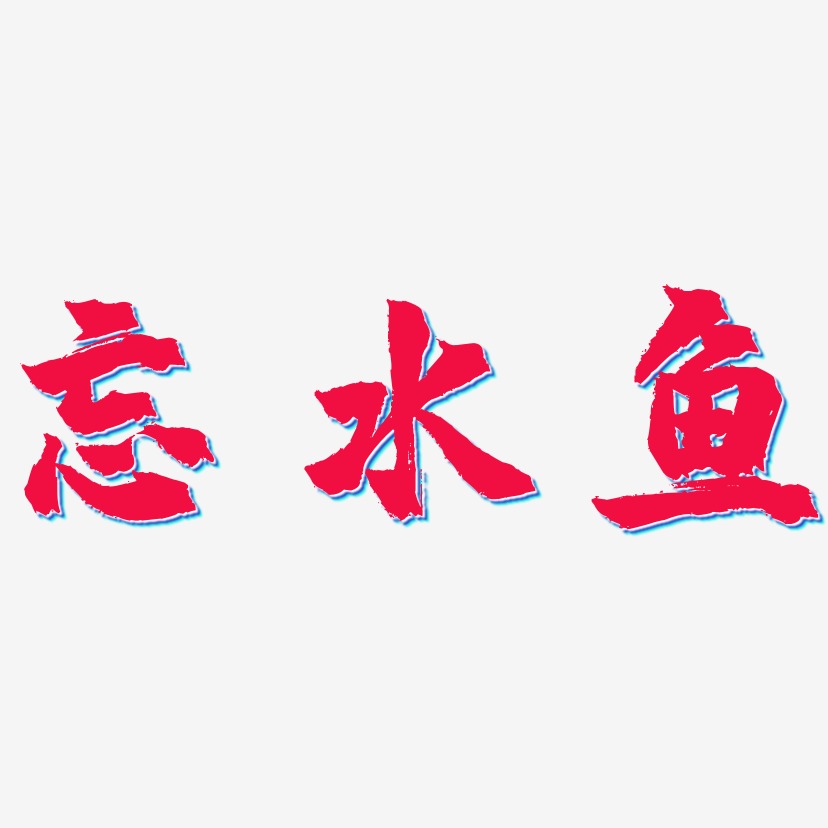 魚野水藝術字