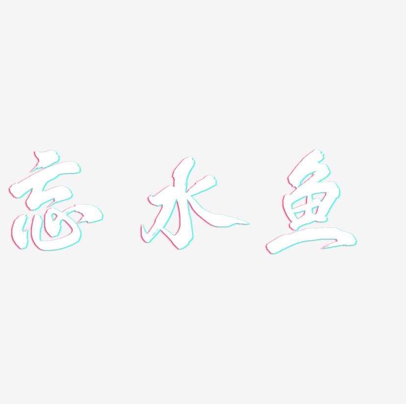 忘水鱼-凤鸣手书字体设计