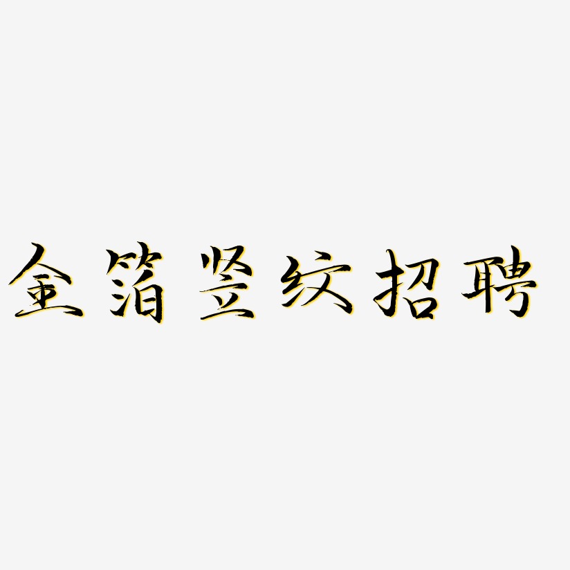 金箔豎紋招聘-毓秀小楷體創意字體設計