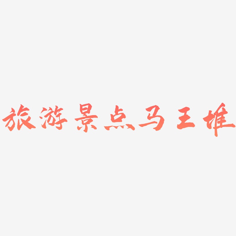 旅游景点马王堆-武林江湖体艺术字设计