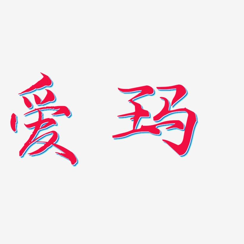 爱玛-毓秀小楷体中文字体