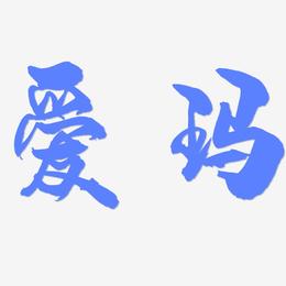 爱玛-龙吟手书中文字体