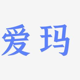 爱玛-手刻宋中文字体