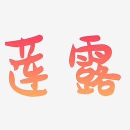 莲露-萌趣果冻体艺术字体设计