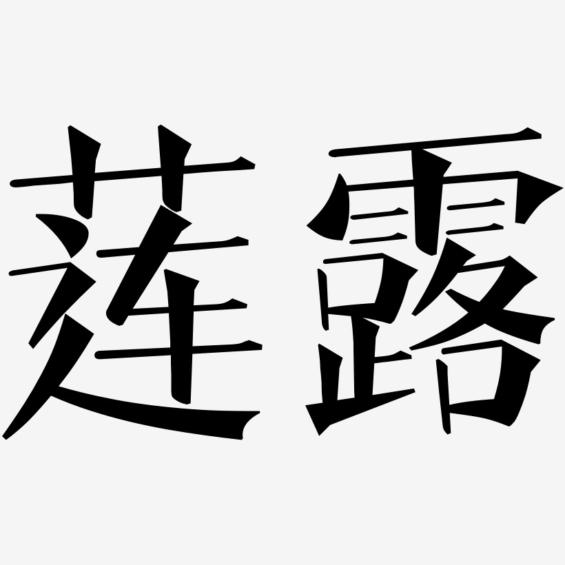 莲露-文宋体艺术字图片