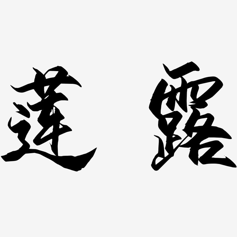 蓮藕花藝術字