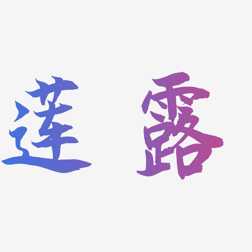 蓮露藝術字