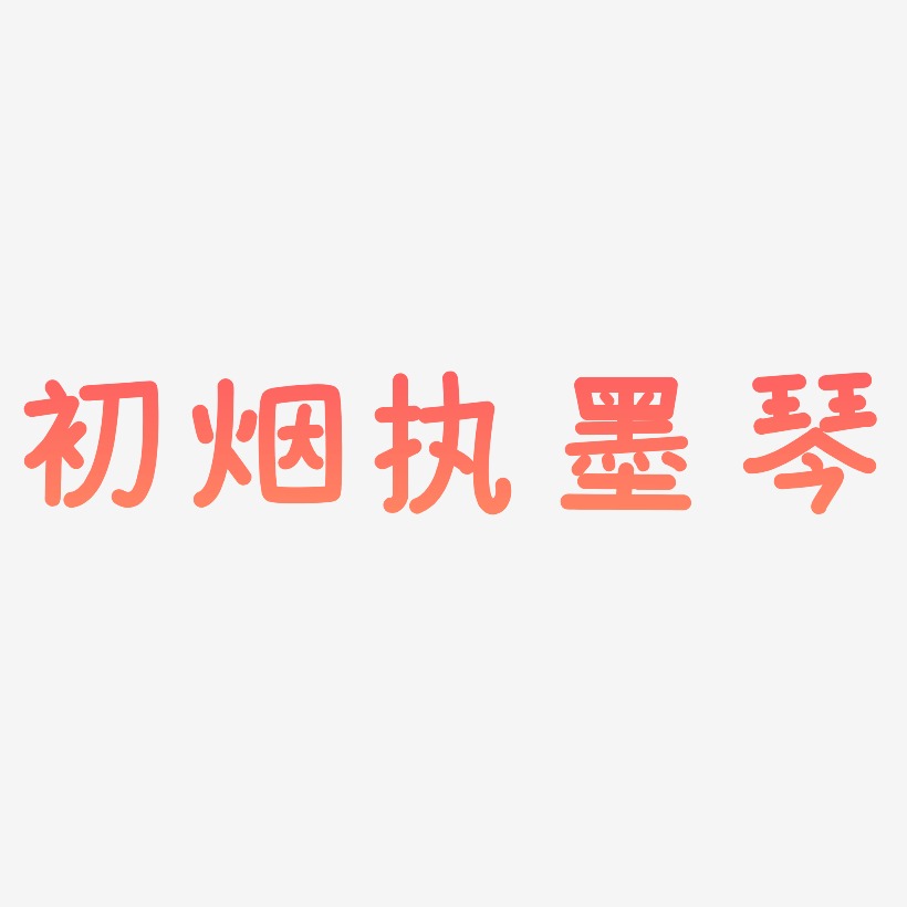 初煙執墨琴藝術字