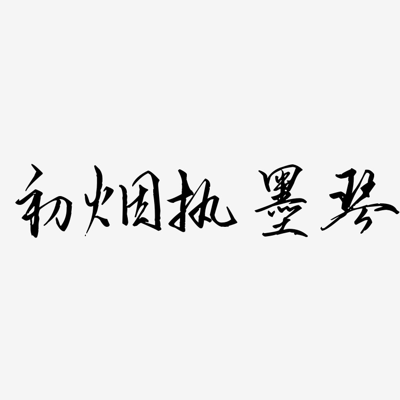 初烟执墨琴-歌以晓手迹行楷体海报字体