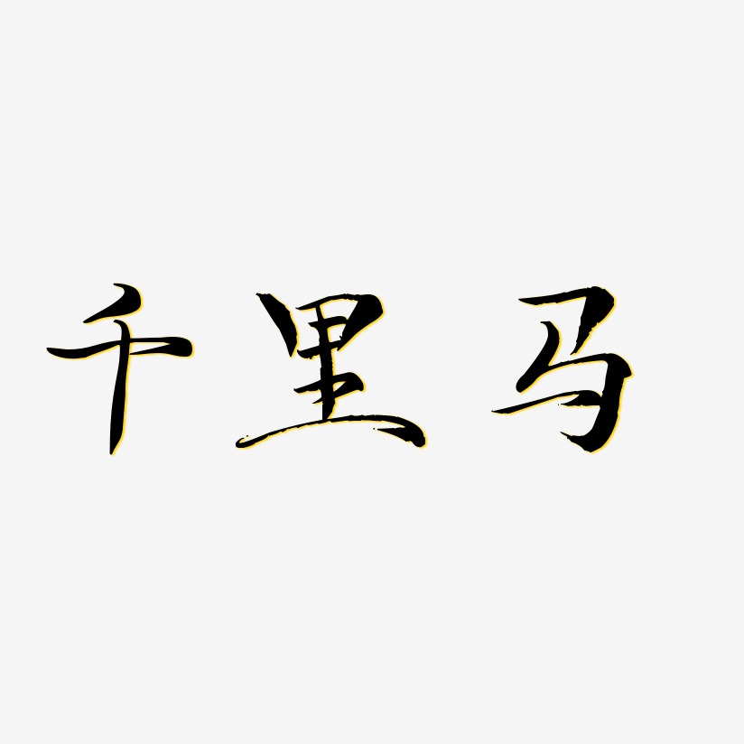 馬毓藝術字