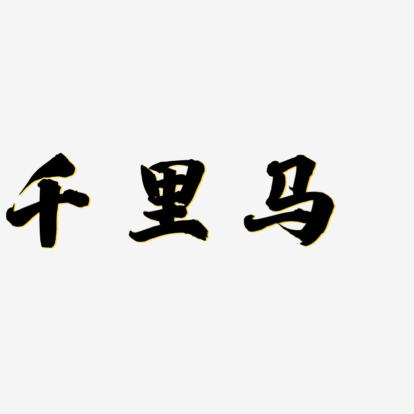 千里马-白鸽天行体艺术字体