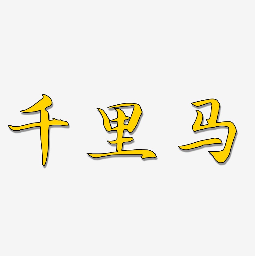 千里马-江南手书文案横版