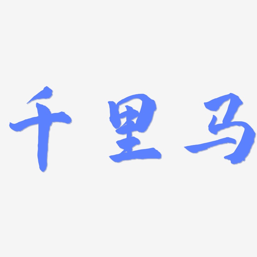 千里马-武林江湖体字体