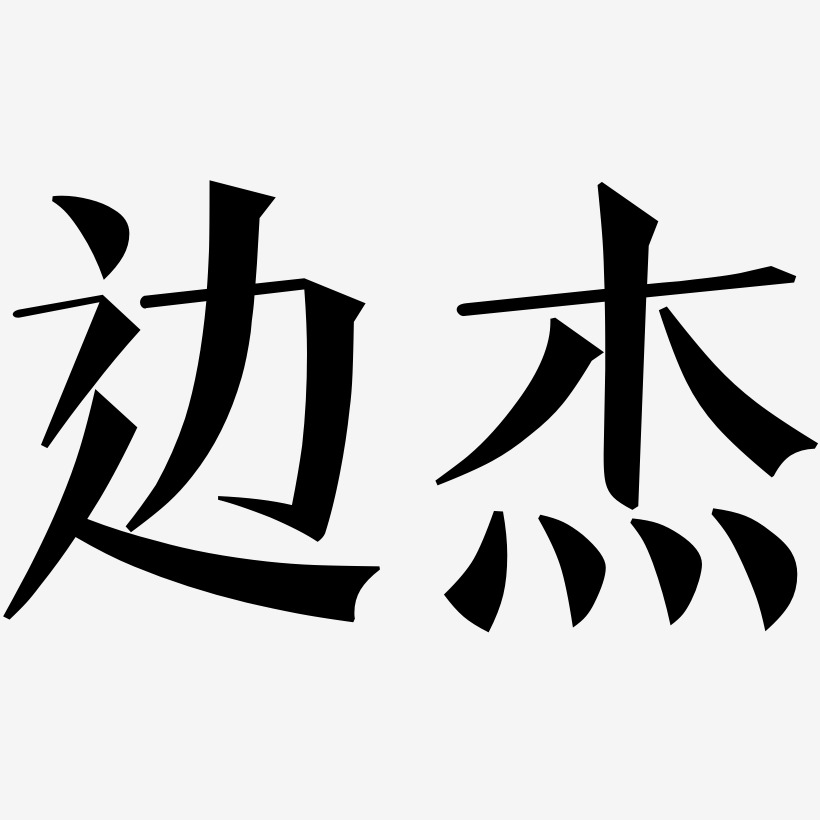 邊傑-文宋體裝飾藝術字