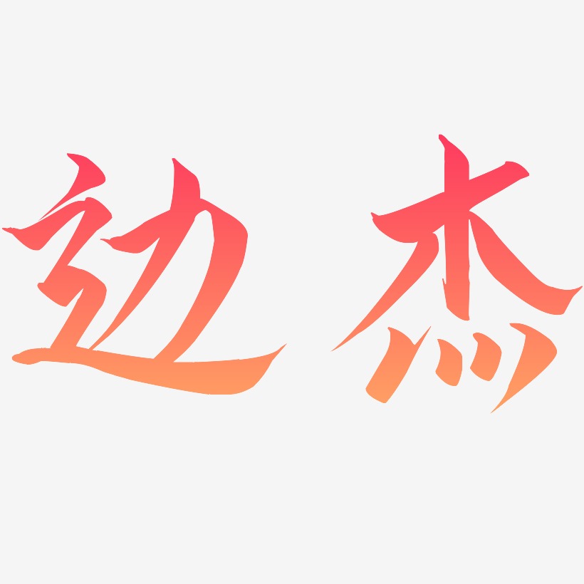 云边艺术字