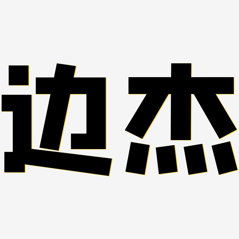 方杰艺术字下载_方杰图片_方杰字体设计图片大全_字魂网