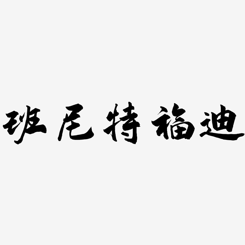 迪士尼-武林江湖體藝術字圖片迪克牛仔-江南手書原創字體羅傑迪金斯