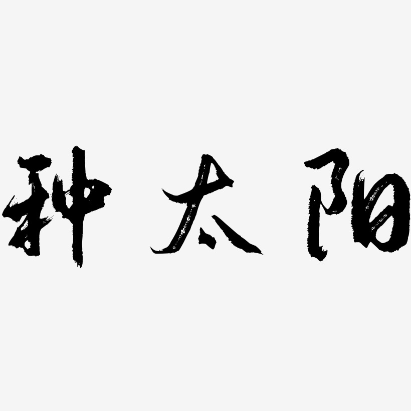 可爱太阳艺术字