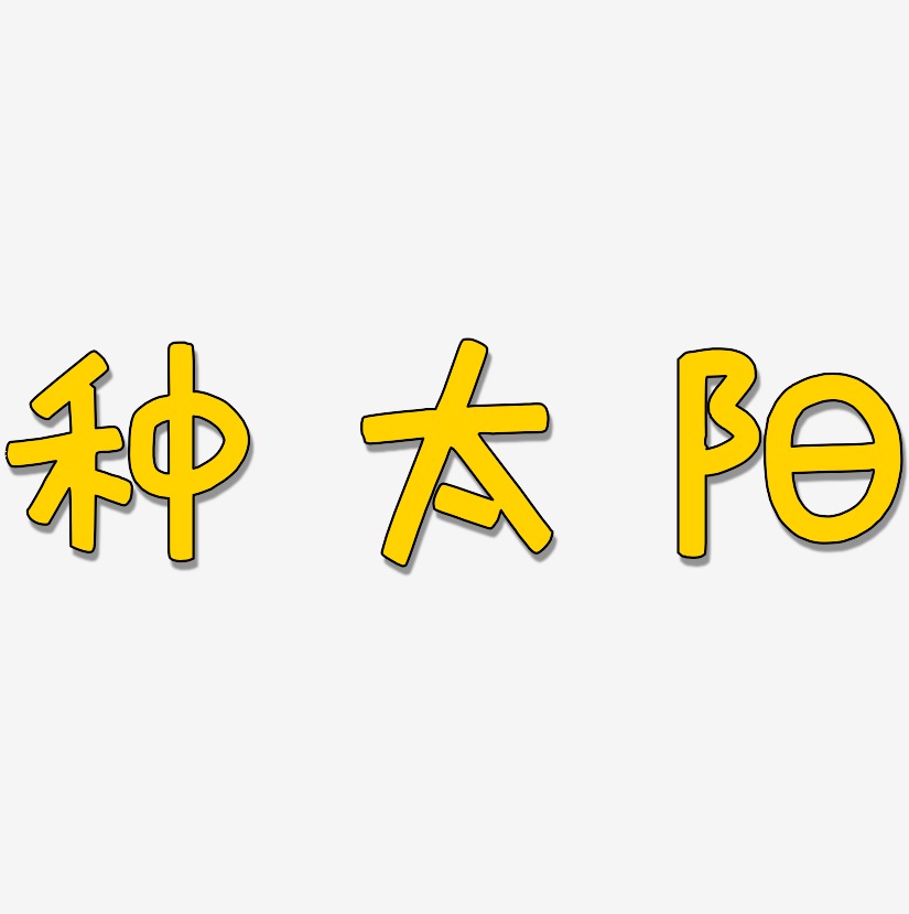 太阳装饰艺术字