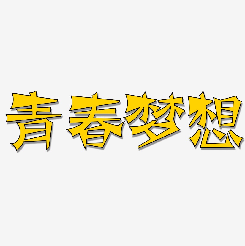 青春梦想-涂鸦体中文字体