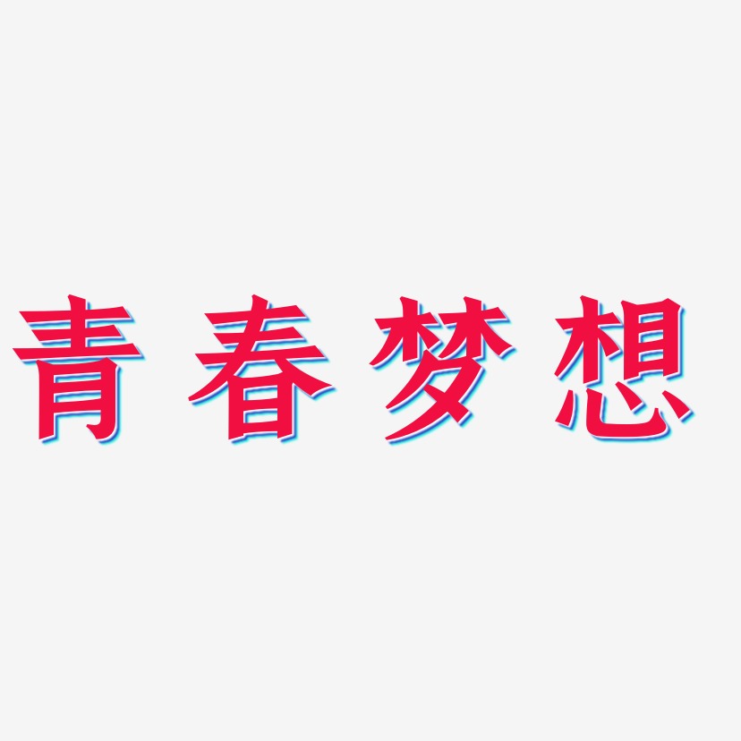 青春梦想-手刻宋中文字体