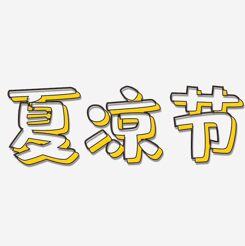 夏涼節-肥宅快樂體藝術字體