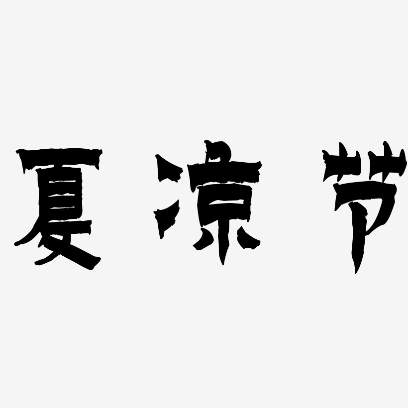 夏凉节-漆书字体排版