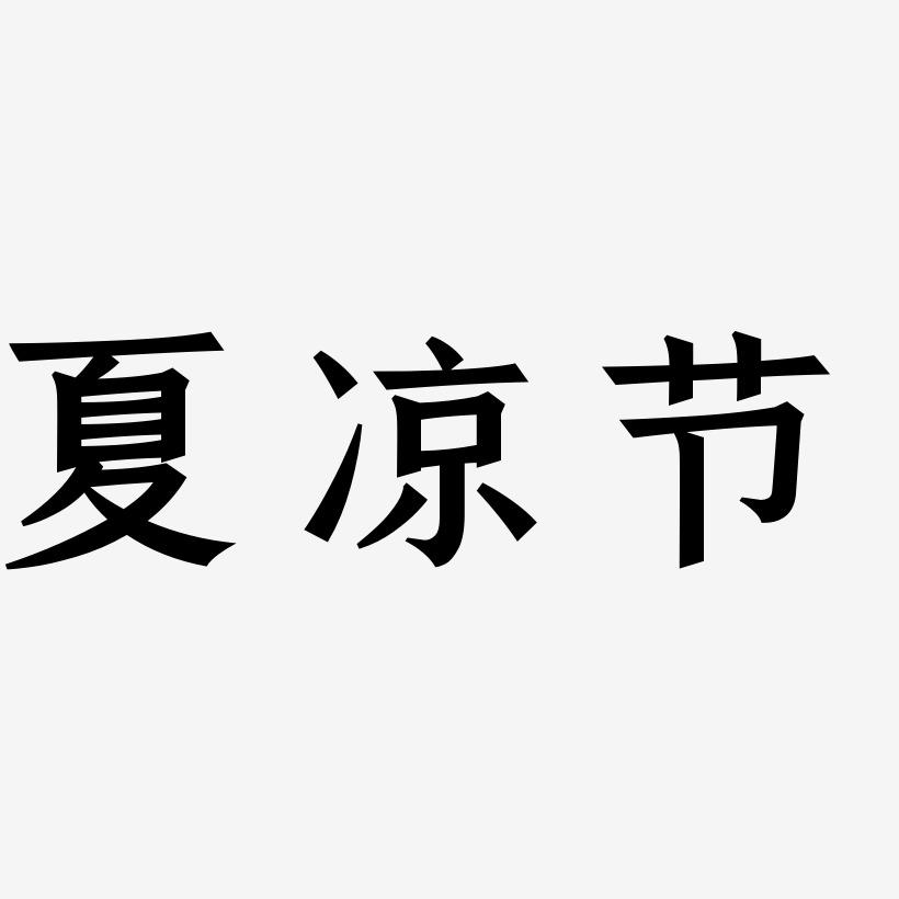 夏凉节-手刻宋艺术字体