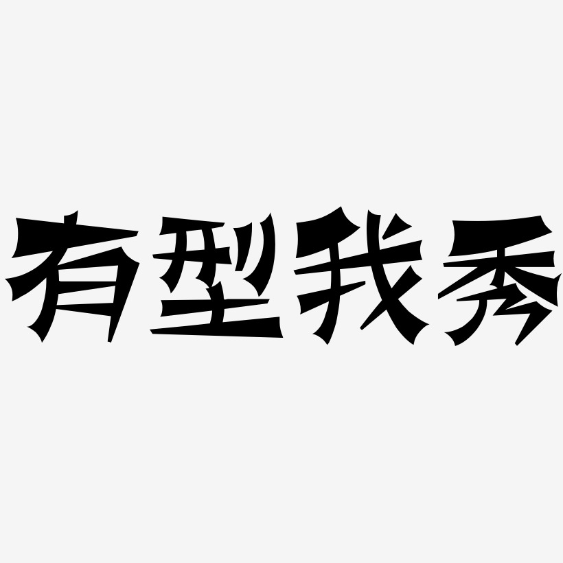 有型艺术字