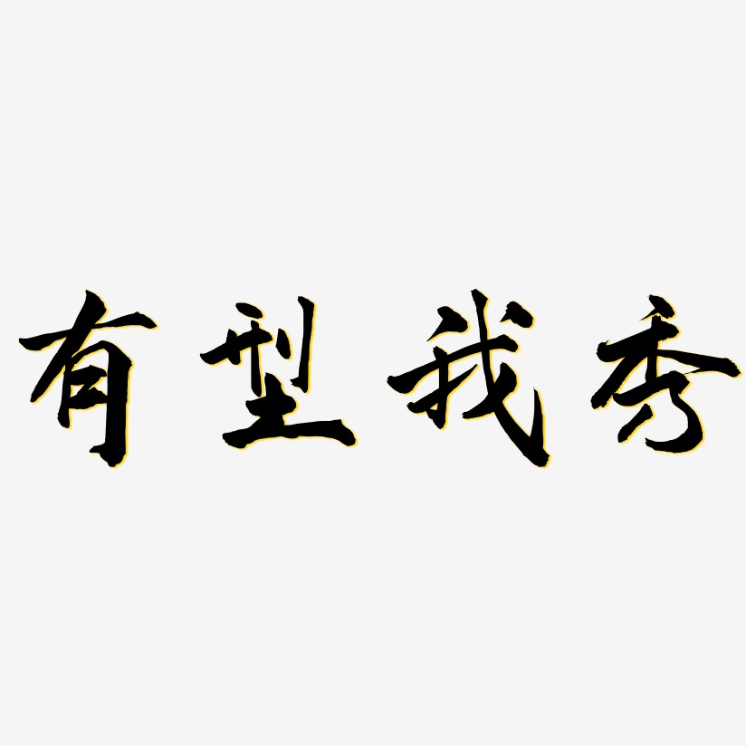 有型我秀-武林江湖体文字设计