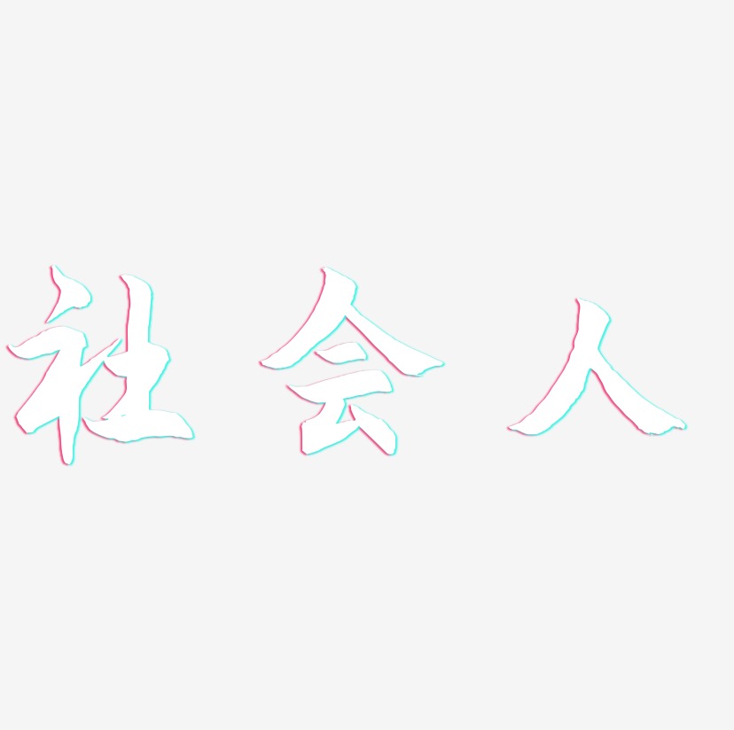 社会人-海棠手书艺术字设计