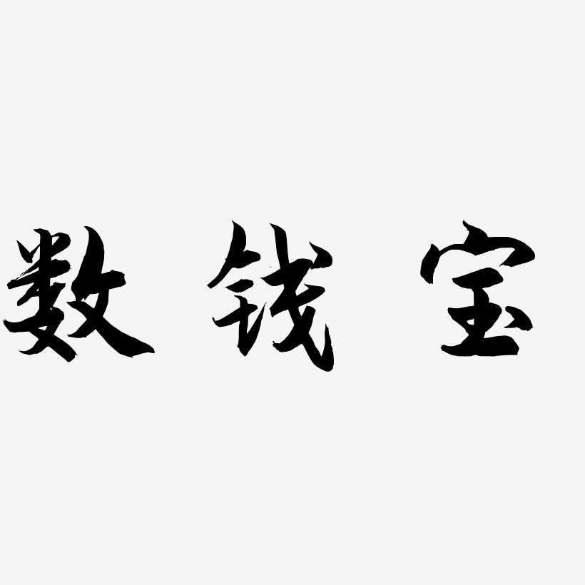 数钱宝海棠手书艺术字签名-数钱宝海棠手书艺术字签名图片下载-字魂网