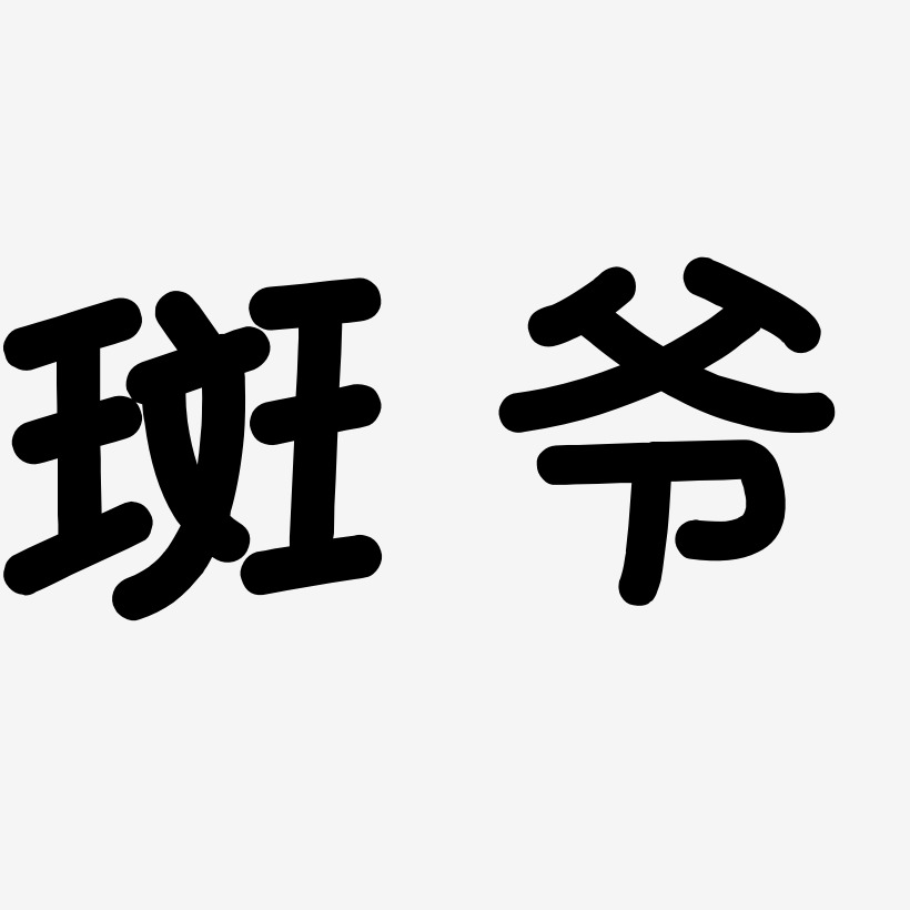 字魂網 藝術字 斑爺-溫暖童稚體黑白文字 圖片品質:原創設計 圖片編號