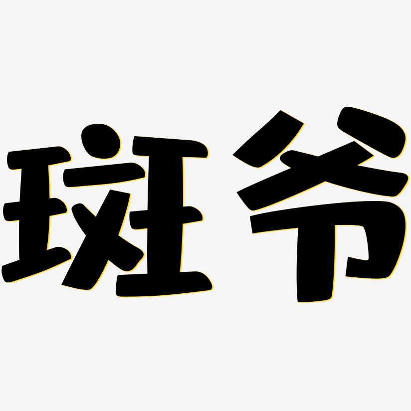 斑爺藝術字