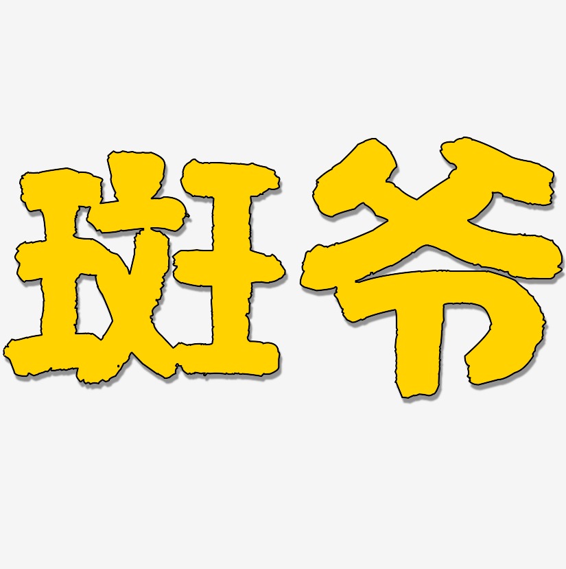 字体设计斑爷