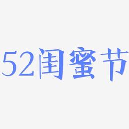 52闺蜜节-文宋体艺术字