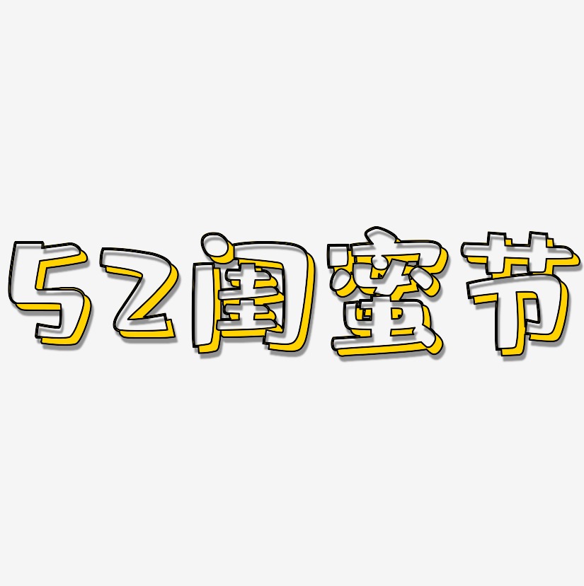 閨蜜藝術字下載_閨蜜圖片_閨蜜字體設計圖片大全_字魂網