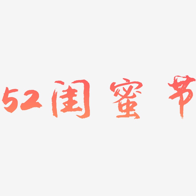 52闺蜜节-逍遥行书中文字体
