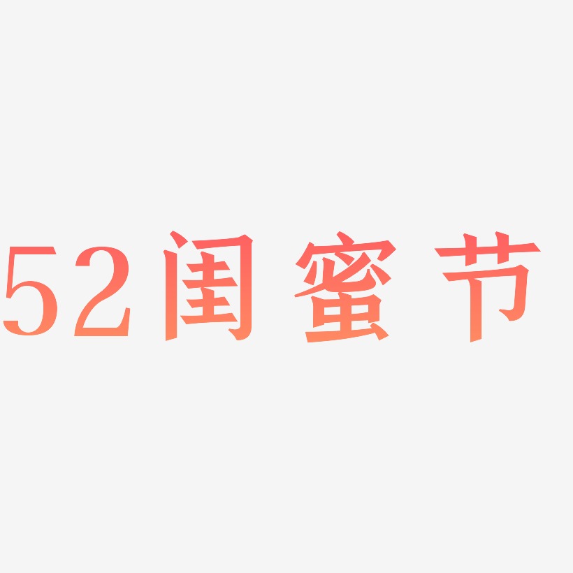 52闺蜜节-手刻宋艺术字体
