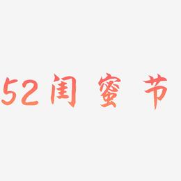52闺蜜节-海棠手书原创个性字体
