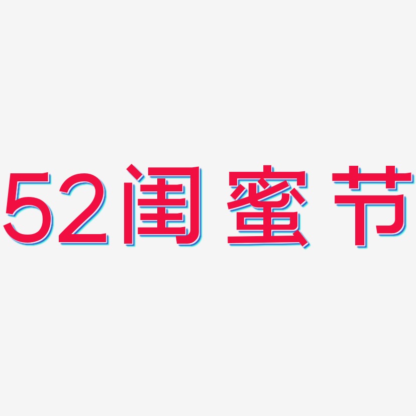 52闺蜜节-简雅黑字体下载