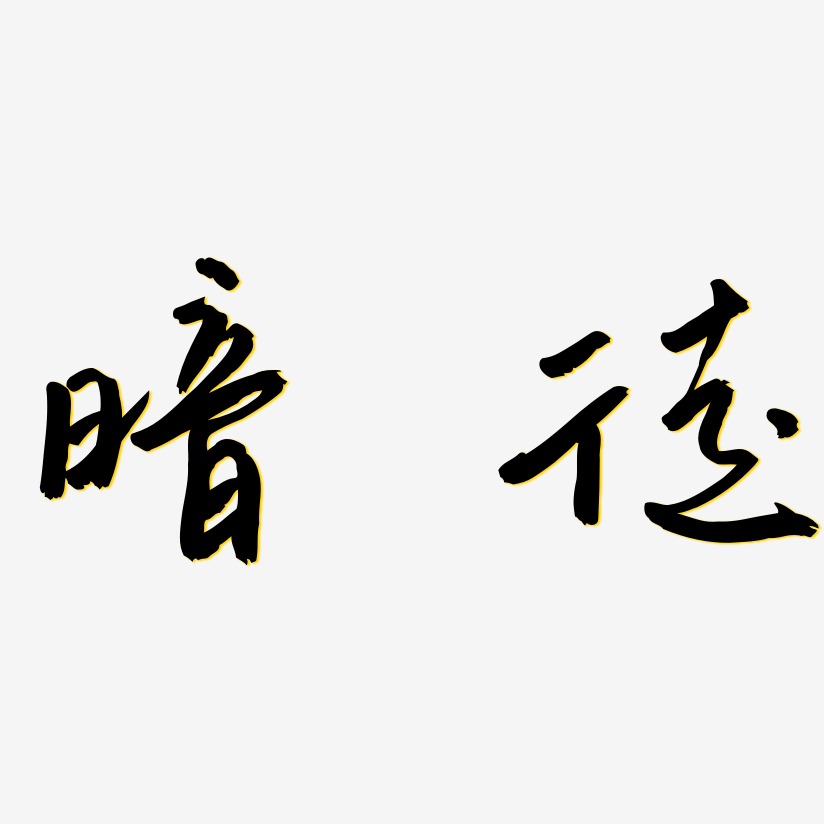 暗徒-云溪锦书字体
