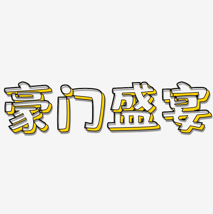豪门盛宴-肥宅快乐体字体排版