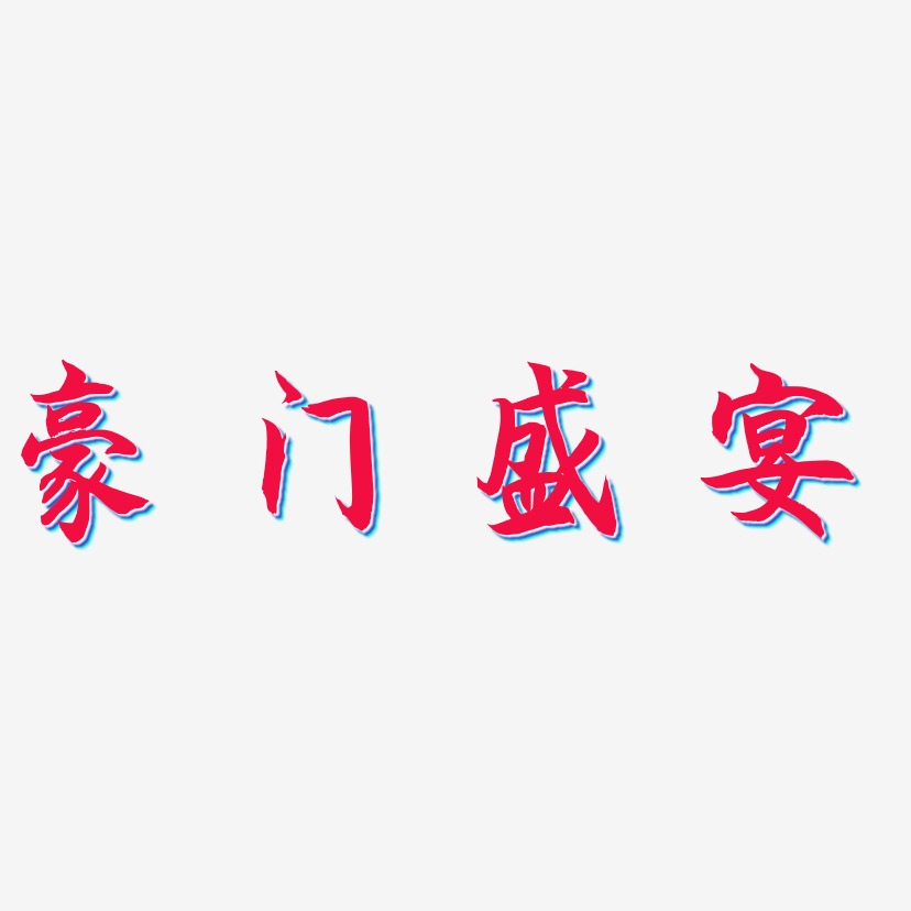 豪门盛宴-海棠手书艺术字体