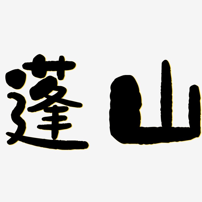 蓬山-石头体艺术字生成