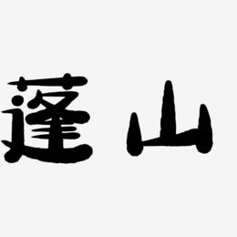 蓬山-萌趣小鱼体字体