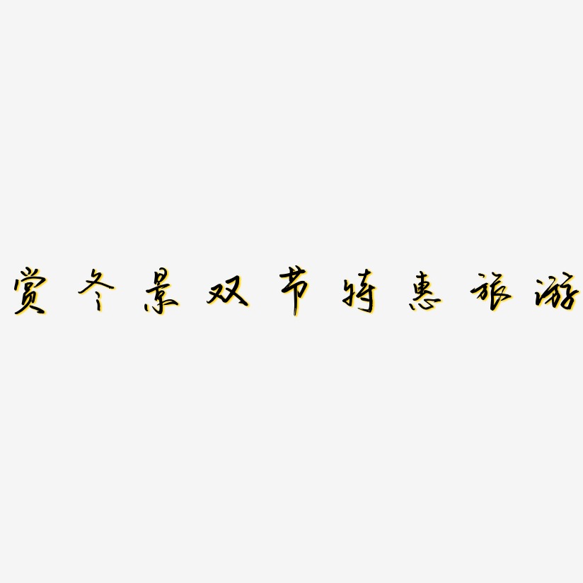 赏冬景双节特惠旅游-云溪锦书艺术字体
