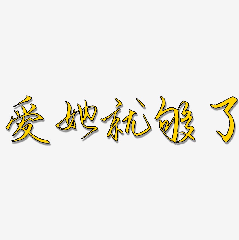 毛笔艺术字免抠下载特惠不停艺术字便宜-镇魂手书黑白文字招聘join us