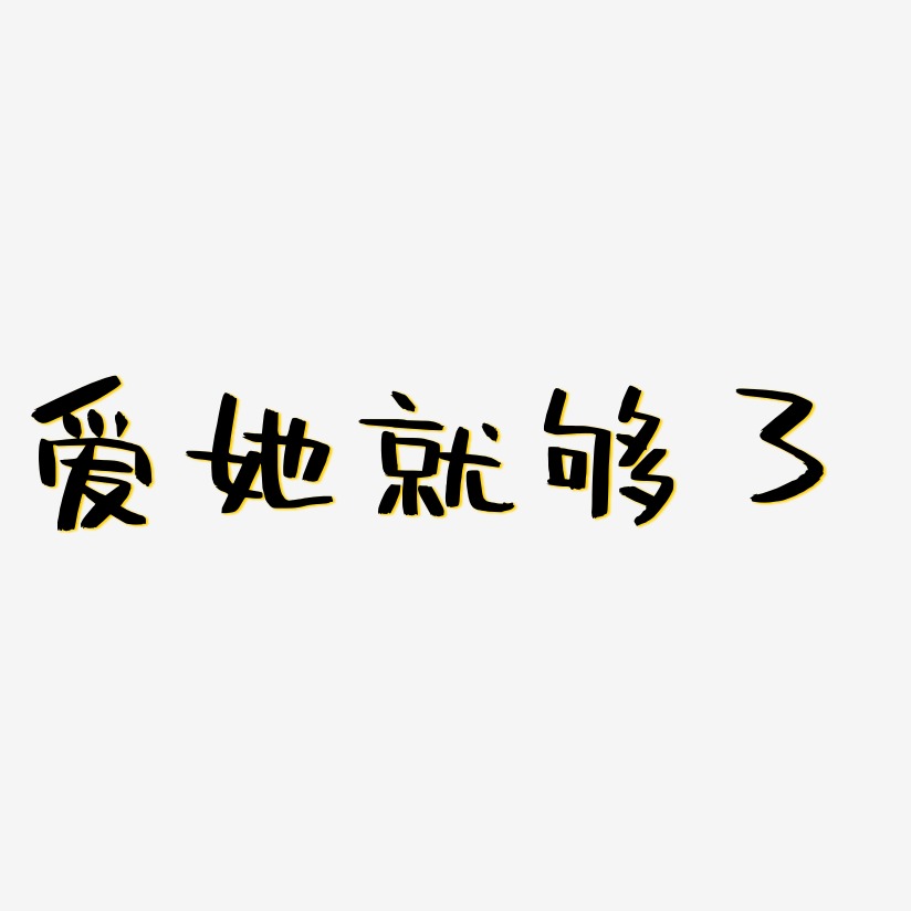 了创意卡通手写字爱她就购啦-萌趣果冻文字设计上一页123下一页共3页