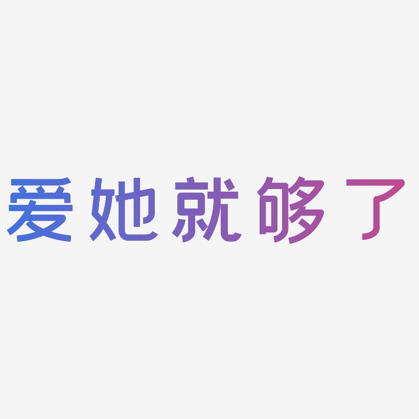 日记插画体文字设计爱她就够了-行云飞白体艺术字设计上一页123下一